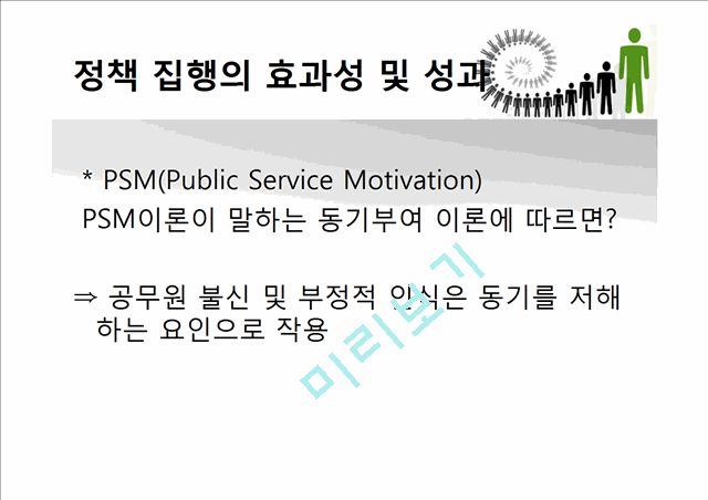 [3000원] 공무원과 국민의 상호불신,공무원에 대한 부정적 인식,대한민국공무원.pptx